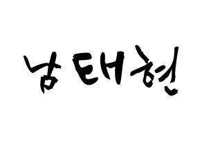 KPOP idol South Club  남태현 (Nam Tae-hyun, Nam Tae-hyun) Printable Hangul name fan sign & fan board resources Normal