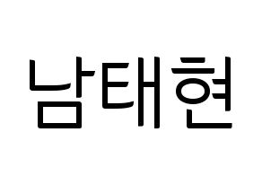KPOP idol South Club  남태현 (Nam Tae-hyun, Nam Tae-hyun) Printable Hangul name fan sign, fanboard resources for light sticks Normal