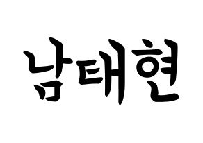 KPOP idol South Club  남태현 (Nam Tae-hyun, Nam Tae-hyun) Printable Hangul name fan sign, fanboard resources for concert Normal