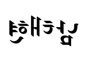 KPOP idol South Club  남태현 (Nam Tae-hyun, Nam Tae-hyun) Printable Hangul name fan sign, fanboard resources for LED Reversed