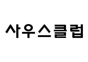 KPOP idol South Club Printable Hangul fan sign & concert board resources Normal