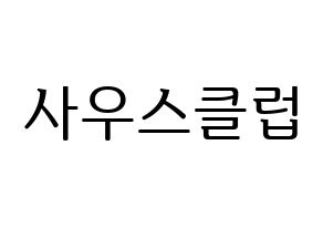 KPOP idol South Club Printable Hangul fan sign, fanboard resources for LED Normal