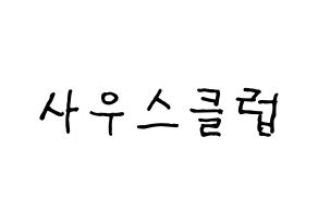 KPOP idol South Club Printable Hangul fan sign & fan board resources Normal