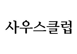 KPOP idol South Club Printable Hangul fan sign, fanboard resources for LED Normal