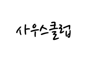 KPOP idol South Club Printable Hangul fan sign, concert board resources for LED Normal
