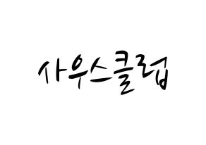 KPOP idol South Club Printable Hangul fan sign, concert board resources for light sticks Normal