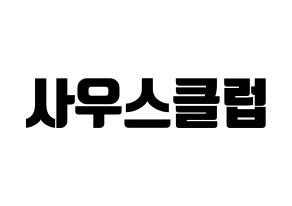 KPOP idol South Club Printable Hangul fan sign, fanboard resources for light sticks Normal