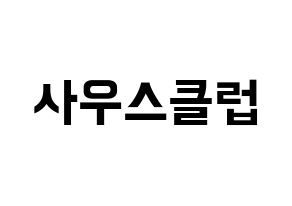 KPOP idol South Club Printable Hangul fan sign & fan board resources Normal