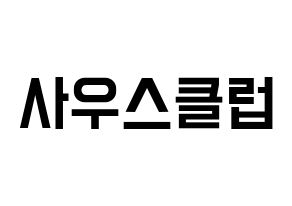 KPOP idol South Club Printable Hangul Fansign concert board resources Normal