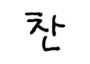 KPOP idol Stray Kids  방찬 (Christopher Bang, Bang Chan) Printable Hangul name fan sign, fanboard resources for concert Normal