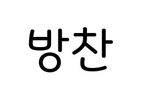 KPOP idol Stray Kids  방찬 (Christopher Bang, Bang Chan) Printable Hangul name Fansign Fanboard resources for concert Normal