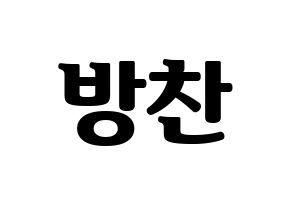 KPOP idol Stray Kids  방찬 (Christopher Bang, Bang Chan) Printable Hangul name fan sign, fanboard resources for light sticks Normal