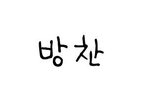 KPOP idol Stray Kids  방찬 (Christopher Bang, Bang Chan) Printable Hangul name fan sign, fanboard resources for light sticks Normal