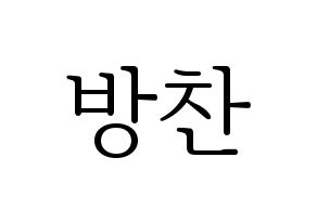 KPOP idol Stray Kids  방찬 (Christopher Bang, Bang Chan) Printable Hangul name fan sign & fan board resources Normal