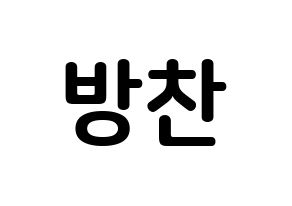 KPOP idol Stray Kids  방찬 (Christopher Bang, Bang Chan) Printable Hangul name fan sign, fanboard resources for concert Normal