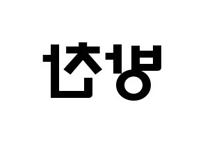 KPOP idol Stray Kids  방찬 (Christopher Bang, Bang Chan) Printable Hangul name fan sign & fan board resources Reversed