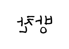 KPOP idol Stray Kids  방찬 (Christopher Bang, Bang Chan) Printable Hangul name fan sign, fanboard resources for concert Reversed