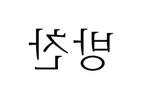 KPOP idol Stray Kids  방찬 (Christopher Bang, Bang Chan) Printable Hangul name fan sign & fan board resources Reversed