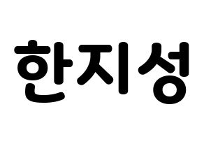KPOP idol Stray Kids  한 (Han Ji-sung, Han) Printable Hangul name fan sign & fan board resources Normal