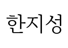 KPOP idol Stray Kids  한 (Han Ji-sung, Han) Printable Hangul name fan sign & fan board resources Normal