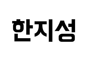 KPOP idol Stray Kids  한 (Han Ji-sung, Han) Printable Hangul name fan sign, fanboard resources for concert Normal