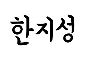 KPOP idol Stray Kids  한 (Han Ji-sung, Han) Printable Hangul name fan sign, fanboard resources for concert Normal