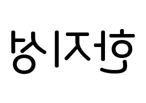 KPOP idol Stray Kids  한 (Han Ji-sung, Han) Printable Hangul name Fansign Fanboard resources for concert Reversed