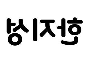 KPOP idol Stray Kids  한 (Han Ji-sung, Han) Printable Hangul name fan sign & fan board resources Reversed