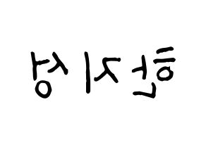 KPOP idol Stray Kids  한 (Han Ji-sung, Han) Printable Hangul name fan sign, fanboard resources for concert Reversed