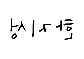 KPOP idol Stray Kids  한 (Han Ji-sung, Han) Printable Hangul name fan sign, fanboard resources for LED Reversed