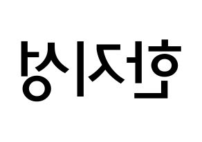 KPOP idol Stray Kids  한 (Han Ji-sung, Han) Printable Hangul name Fansign Fanboard resources for concert Reversed
