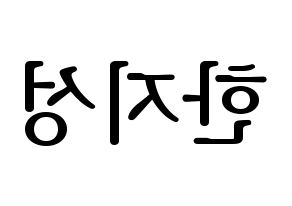 KPOP idol Stray Kids  한 (Han Ji-sung, Han) Printable Hangul name fan sign, fanboard resources for LED Reversed