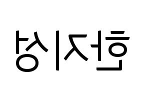 KPOP idol Stray Kids  한 (Han Ji-sung, Han) Printable Hangul name fan sign, fanboard resources for light sticks Reversed