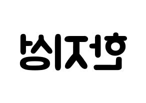 KPOP idol Stray Kids  한 (Han Ji-sung, Han) Printable Hangul name fan sign & fan board resources Reversed
