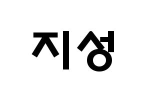 KPOP idol Stray Kids  한 (Han Ji-sung, Han) Printable Hangul name fan sign & fan board resources Normal