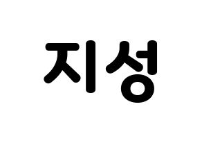 KPOP idol Stray Kids  한 (Han Ji-sung, Han) Printable Hangul name fan sign & fan board resources Normal