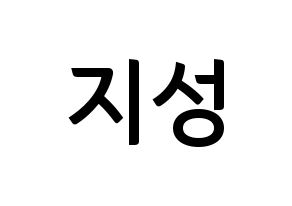 KPOP idol Stray Kids  한 (Han Ji-sung, Han) Printable Hangul name fan sign, fanboard resources for concert Normal