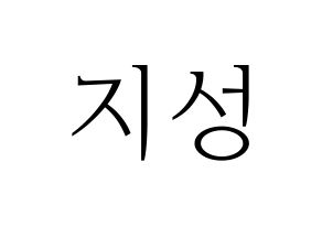 KPOP idol Stray Kids  한 (Han Ji-sung, Han) Printable Hangul name fan sign & fan board resources Normal