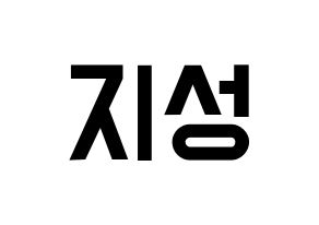 KPOP idol Stray Kids  한 (Han Ji-sung, Han) Printable Hangul name fan sign, fanboard resources for light sticks Normal