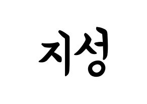 KPOP idol Stray Kids  한 (Han Ji-sung, Han) Printable Hangul name fan sign, fanboard resources for concert Normal