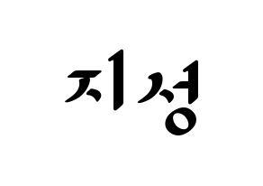 KPOP idol Stray Kids  한 (Han Ji-sung, Han) Printable Hangul name fan sign, fanboard resources for LED Normal