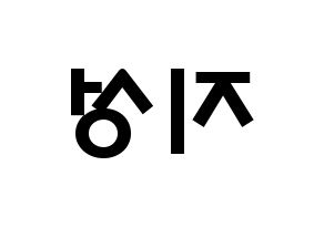 KPOP idol Stray Kids  한 (Han Ji-sung, Han) Printable Hangul name fan sign & fan board resources Reversed