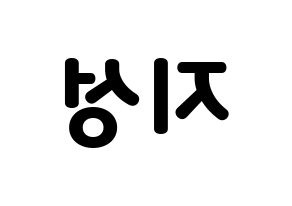 KPOP idol Stray Kids  한 (Han Ji-sung, Han) Printable Hangul name fan sign & fan board resources Reversed