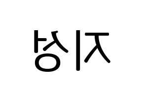 KPOP idol Stray Kids  한 (Han Ji-sung, Han) Printable Hangul name fan sign, fanboard resources for LED Reversed