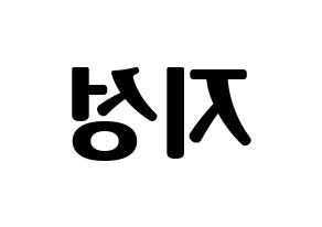 KPOP idol Stray Kids  한 (Han Ji-sung, Han) Printable Hangul name fan sign, fanboard resources for light sticks Reversed