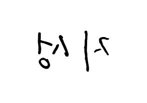 KPOP idol Stray Kids  한 (Han Ji-sung, Han) Printable Hangul name fan sign, fanboard resources for concert Reversed