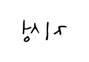 KPOP idol Stray Kids  한 (Han Ji-sung, Han) Printable Hangul name fan sign, fanboard resources for LED Reversed