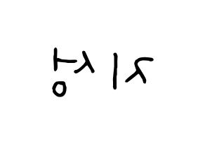 KPOP idol Stray Kids  한 (Han Ji-sung, Han) Printable Hangul name fan sign, fanboard resources for concert Reversed