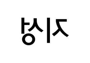 KPOP idol Stray Kids  한 (Han Ji-sung, Han) Printable Hangul name Fansign Fanboard resources for concert Reversed