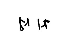 KPOP idol Stray Kids  한 (Han Ji-sung, Han) Printable Hangul name fan sign & fan board resources Reversed